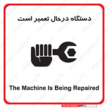 Machine , Repair , Maintenance , ماشین , تعمیرات , سرویس , خطر , 