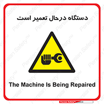 Machine , Repair , Maintenance , ماشین , تعمیرات , سرویس , خطر , 
