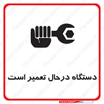 Machine , Repair , Maintenance , ماشین , تعمیرات , سرویس , خطر , 