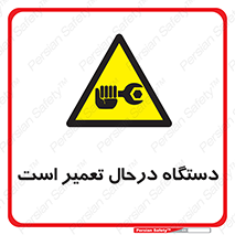 Machine , Repair , Maintenance , ماشین , تعمیرات , سرویس , خطر , 