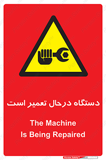 Machine , Repair , Maintenance , ماشین , تعمیرات , سرویس , خطر , 