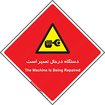 Machine , Repair , Maintenance , ماشین , تعمیرات , سرویس , خطر , 