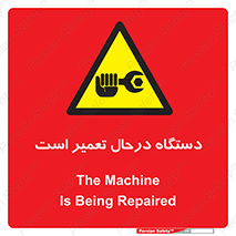 Machine , Repair , Maintenance , ماشین , تعمیرات , سرویس , خطر , 