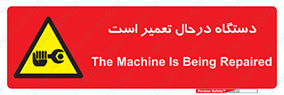 Machine , Repair , Maintenance , ماشین , تعمیرات , سرویس , خطر , 