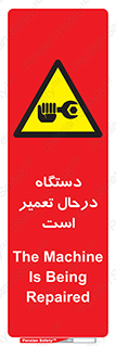 Machine , Repair , Maintenance , ماشین , تعمیرات , سرویس , خطر , 