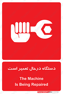 Machine , Repair , Maintenance , ماشین , تعمیرات , سرویس , خطر , 