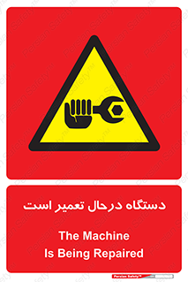 Machine , Repair , Maintenance , ماشین , تعمیرات , سرویس , خطر , 