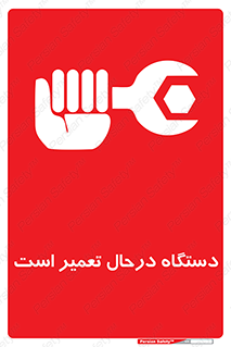 Machine , Repair , Maintenance , ماشین , تعمیرات , سرویس , خطر , 