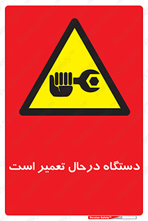 Machine , Repair , Maintenance , ماشین , تعمیرات , سرویس , خطر , 