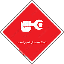 Machine , Repair , Maintenance , ماشین , تعمیرات , سرویس , خطر , 