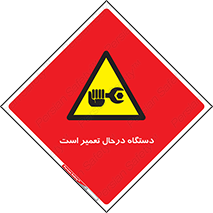 Machine , Repair , Maintenance , ماشین , تعمیرات , سرویس , خطر , 