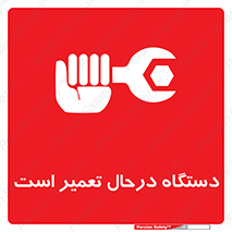 Machine , Repair , Maintenance , ماشین , تعمیرات , سرویس , خطر , 