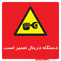 Machine , Repair , Maintenance , ماشین , تعمیرات , سرویس , خطر , 