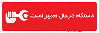Machine , Repair , Maintenance , ماشین , تعمیرات , سرویس , خطر , 