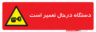 Machine , Repair , Maintenance , ماشین , تعمیرات , سرویس , خطر , 