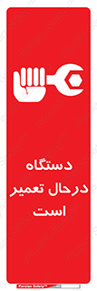 تابلوی ایمنی دستگاه درحال تعمیر است – طرح 10033
