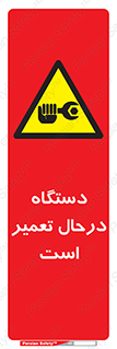 Machine , Repair , Maintenance , ماشین , تعمیرات , سرویس , خطر , 