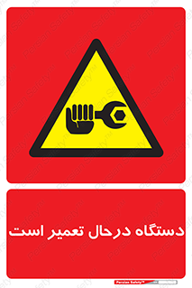 Machine , Repair , Maintenance , ماشین , تعمیرات , سرویس , خطر , 