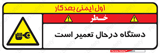 Machine , Repair , Maintenance , ماشین , تعمیرات , سرویس , خطر , 