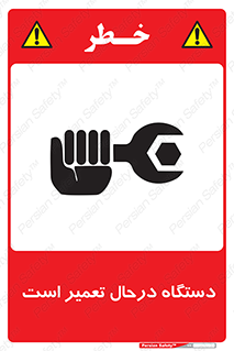 Machine , Repair , Maintenance , ماشین , تعمیرات , سرویس , خطر , 