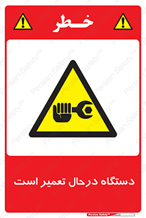 Machine , Repair , Maintenance , ماشین , تعمیرات , سرویس , خطر , 