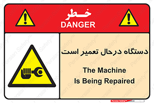 Machine , Repair , Maintenance , ماشین , تعمیرات , سرویس , خطر , 