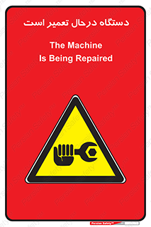 Machine , Repair , Maintenance , ماشین , تعمیرات , سرویس , خطر , 