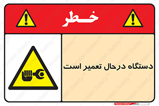 Machine , Repair , Maintenance , ماشین , تعمیرات , سرویس , خطر , 
