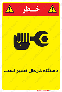 Machine , Repair , Maintenance , ماشین , تعمیرات , سرویس , خطر , 