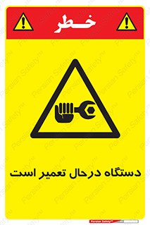 Machine , Repair , Maintenance , ماشین , تعمیرات , سرویس , خطر , 