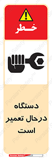 Machine , Repair , Maintenance , ماشین , تعمیرات , سرویس , خطر , 
