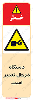 Machine , Repair , Maintenance , ماشین , تعمیرات , سرویس , خطر , 
