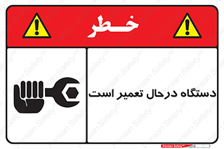 Machine , Repair , Maintenance , ماشین , تعمیرات , سرویس , خطر , 