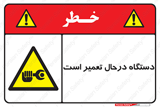Machine , Repair , Maintenance , ماشین , تعمیرات , سرویس , خطر , 