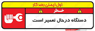 Machine , Repair , Maintenance , ماشین , تعمیرات , سرویس , خطر , 
