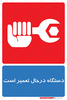 Machine , Repair , Maintenance , ماشین , تعمیرات , سرویس , خطر , 