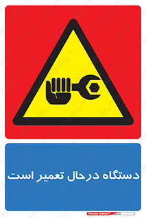 Machine , Repair , Maintenance , ماشین , تعمیرات , سرویس , خطر , 