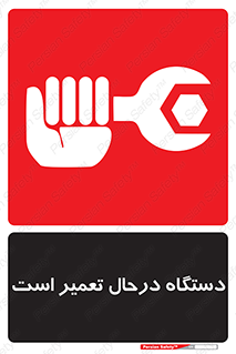 Machine , Repair , Maintenance , ماشین , تعمیرات , سرویس , خطر , 