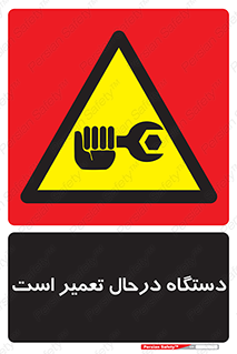 Machine , Repair , Maintenance , ماشین , تعمیرات , سرویس , خطر , 