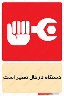 Machine , Repair , Maintenance , ماشین , تعمیرات , سرویس , خطر , 
