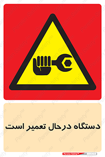 Machine , Repair , Maintenance , ماشین , تعمیرات , سرویس , خطر , 