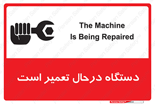 Machine , Repair , Maintenance , ماشین , تعمیرات , سرویس , خطر , 
