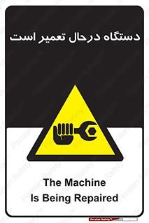 Machine , Repair , Maintenance , ماشین , تعمیرات , سرویس , خطر , 