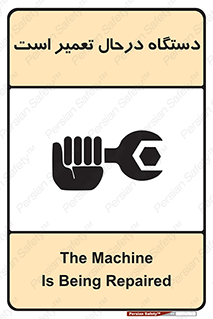 Machine , Repair , Maintenance , ماشین , تعمیرات , سرویس , خطر , 