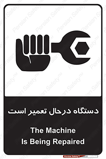 تابلوی ایمنی دستگاه درحال تعمیر است – طرح 10033