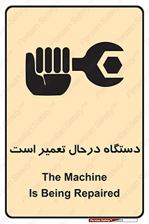 تابلوی ایمنی دستگاه درحال تعمیر است – طرح 10033