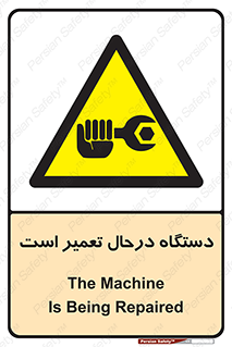 Machine , Repair , Maintenance , ماشین , تعمیرات , سرویس , خطر , 