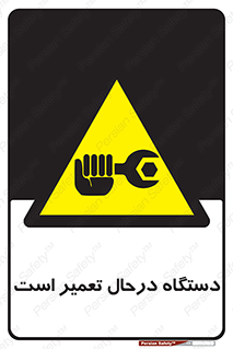 Machine , Repair , Maintenance , ماشین , تعمیرات , سرویس , خطر , 