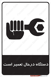 Machine , Repair , Maintenance , ماشین , تعمیرات , سرویس , خطر , 