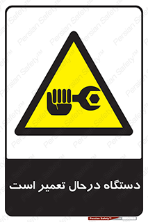 Machine , Repair , Maintenance , ماشین , تعمیرات , سرویس , خطر , 